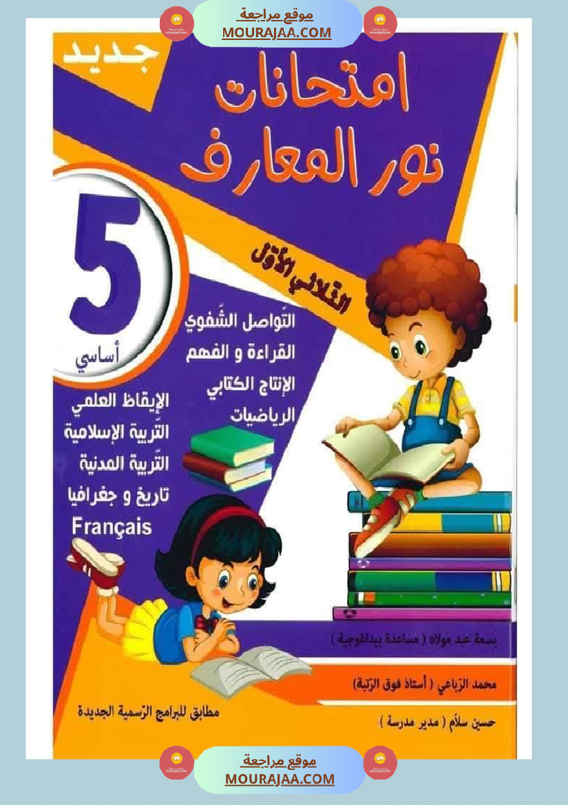 امتحانات نور المعارف السنة الخامسة الثلاثي الأول